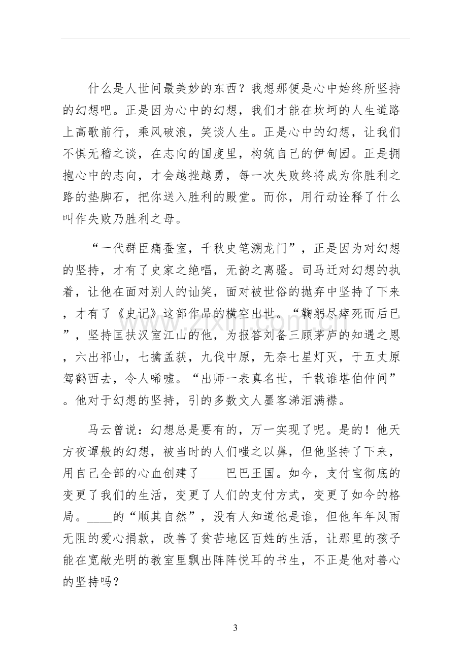 坚持成就梦想演讲稿正规.docx_第3页