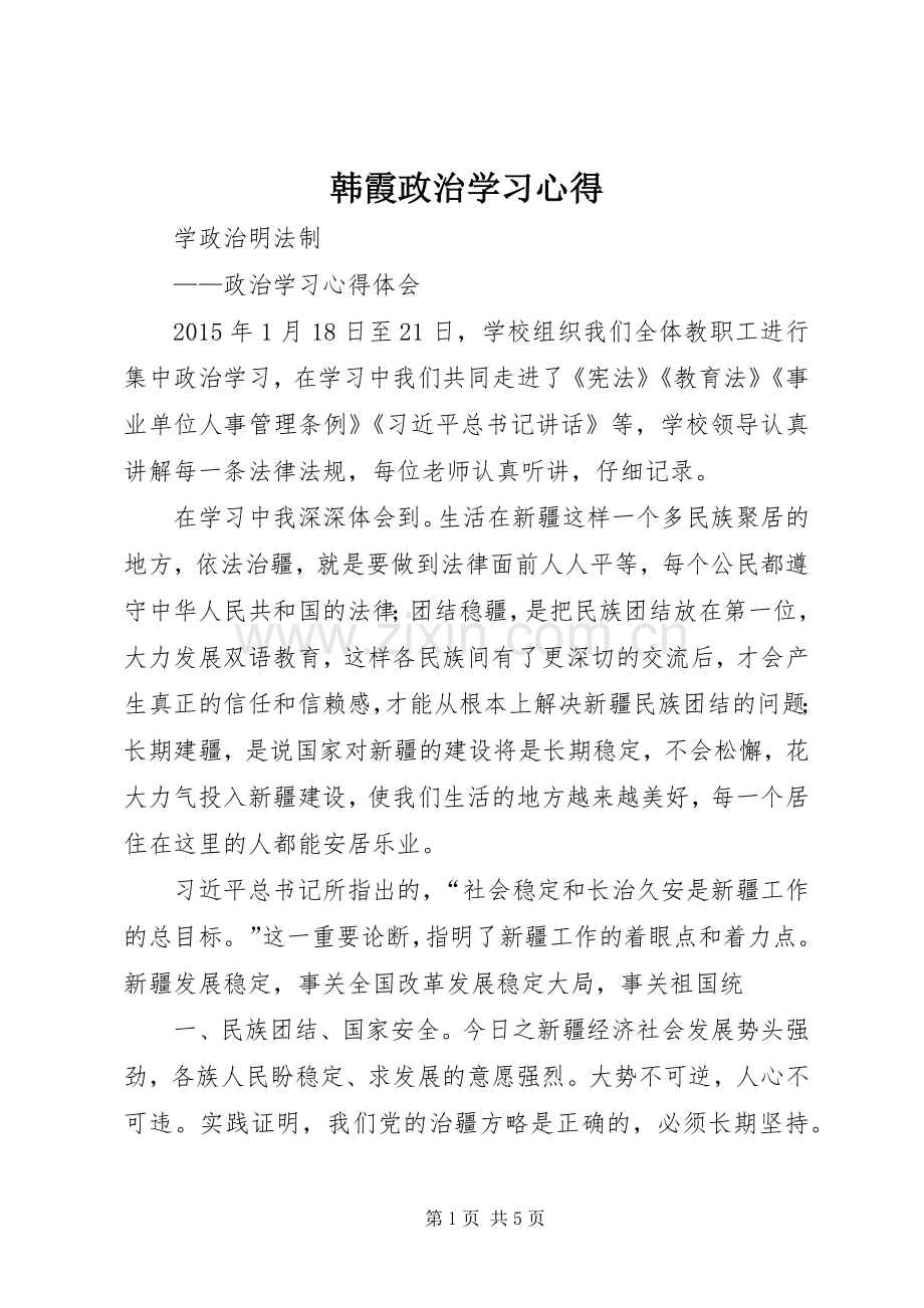 韩霞政治学习心得.docx_第1页