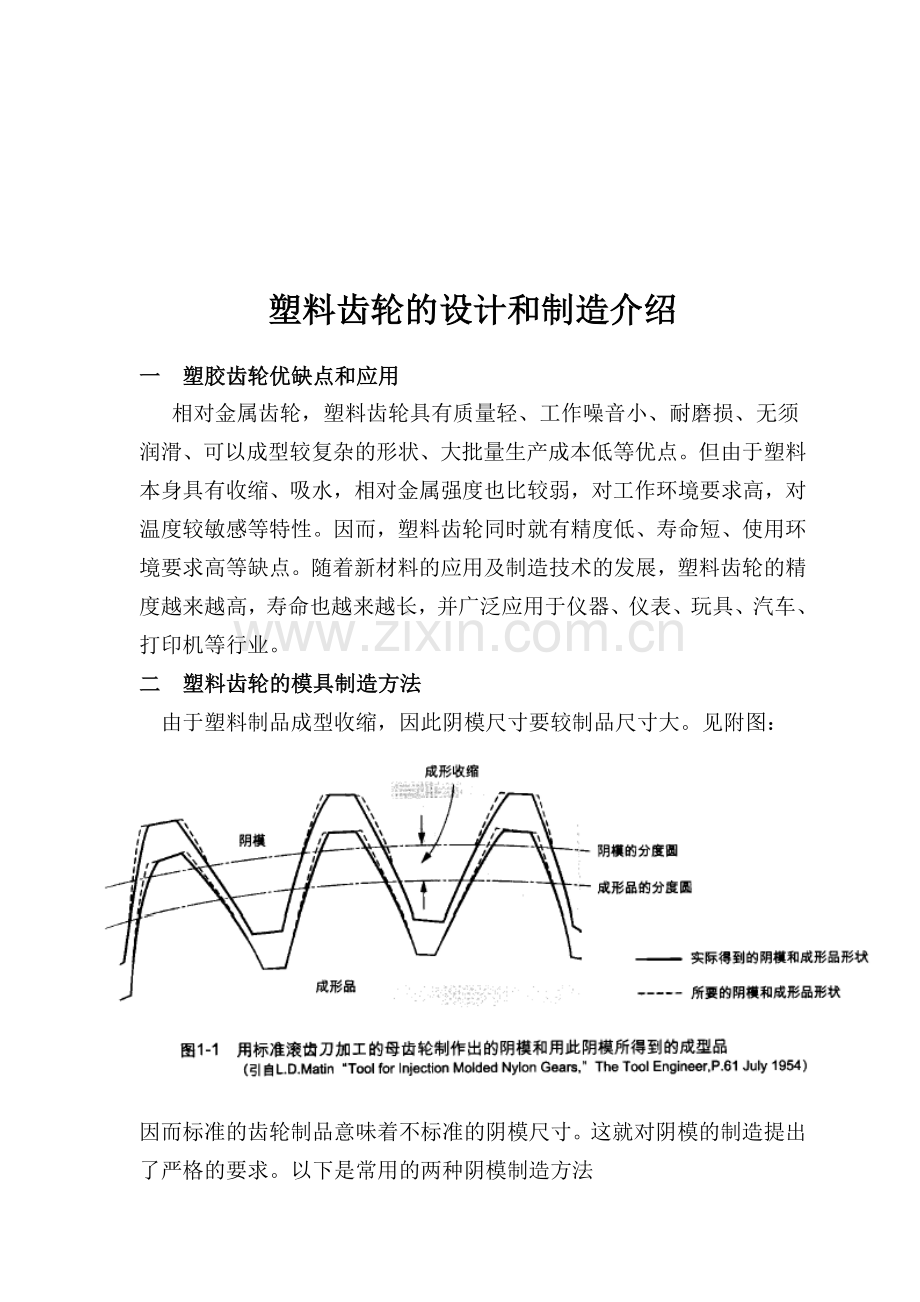 塑料齿轮的设计与制造介绍.docx_第1页