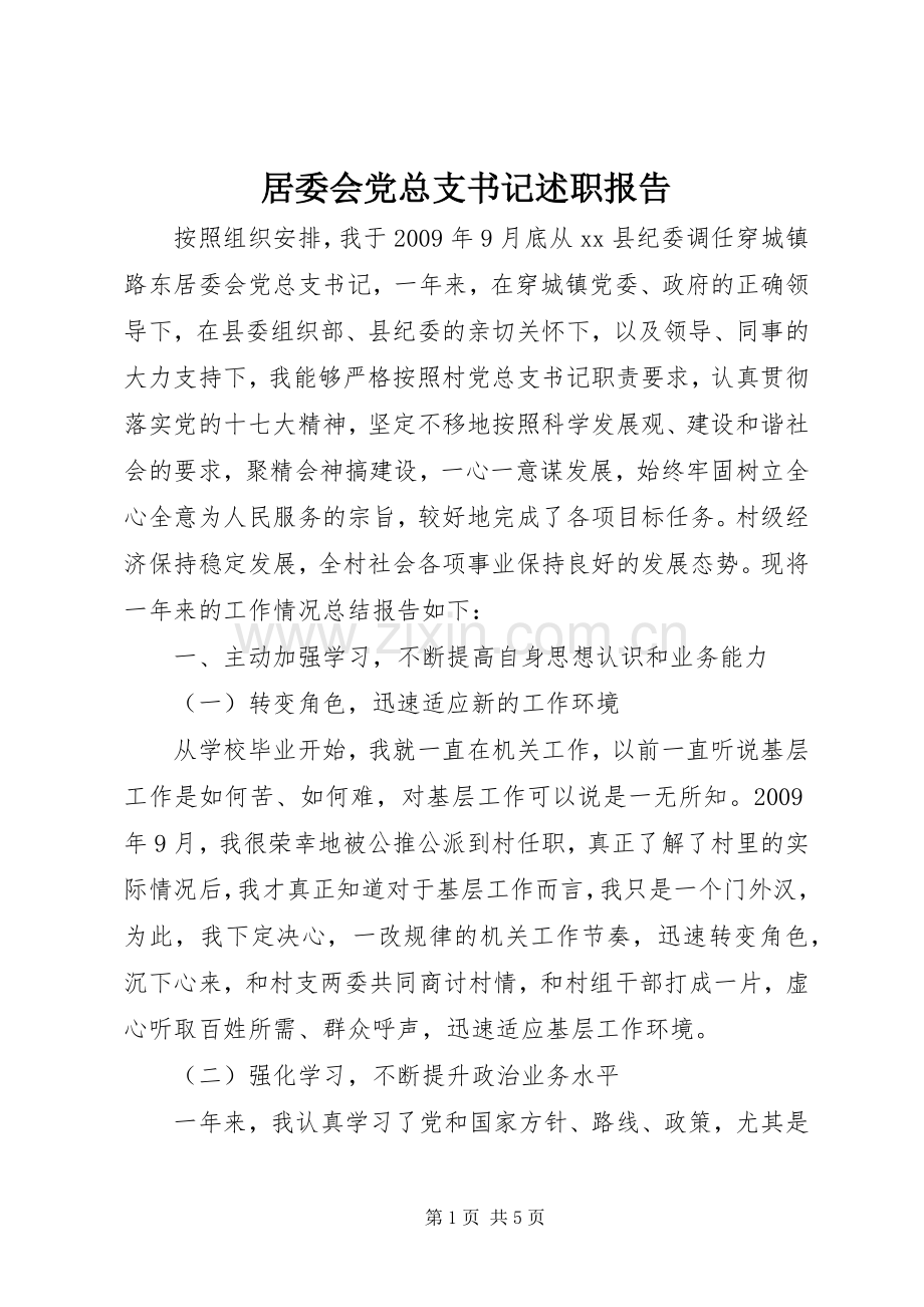 居委会党总支书记述职报告.docx_第1页