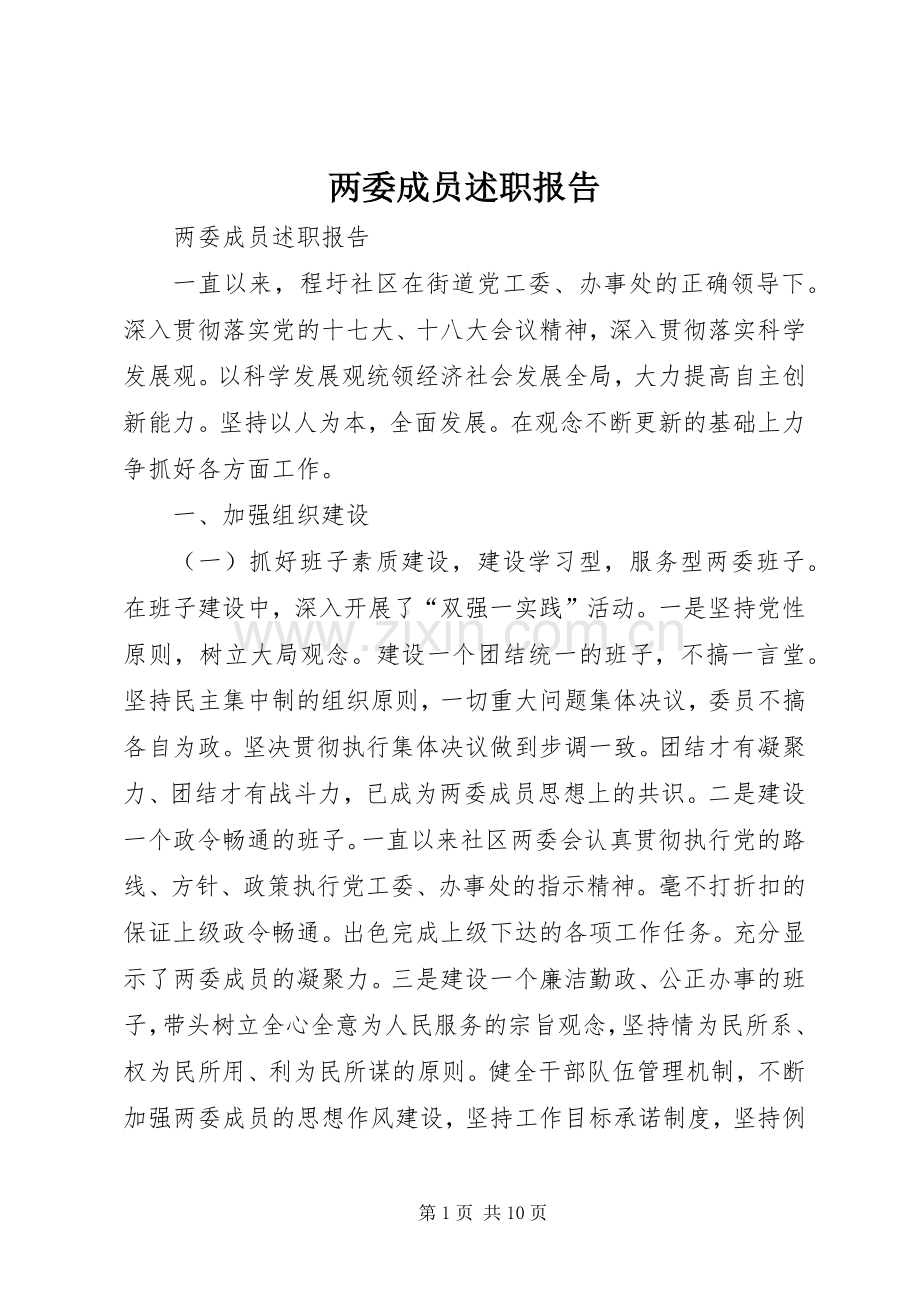 两委成员述职报告.docx_第1页