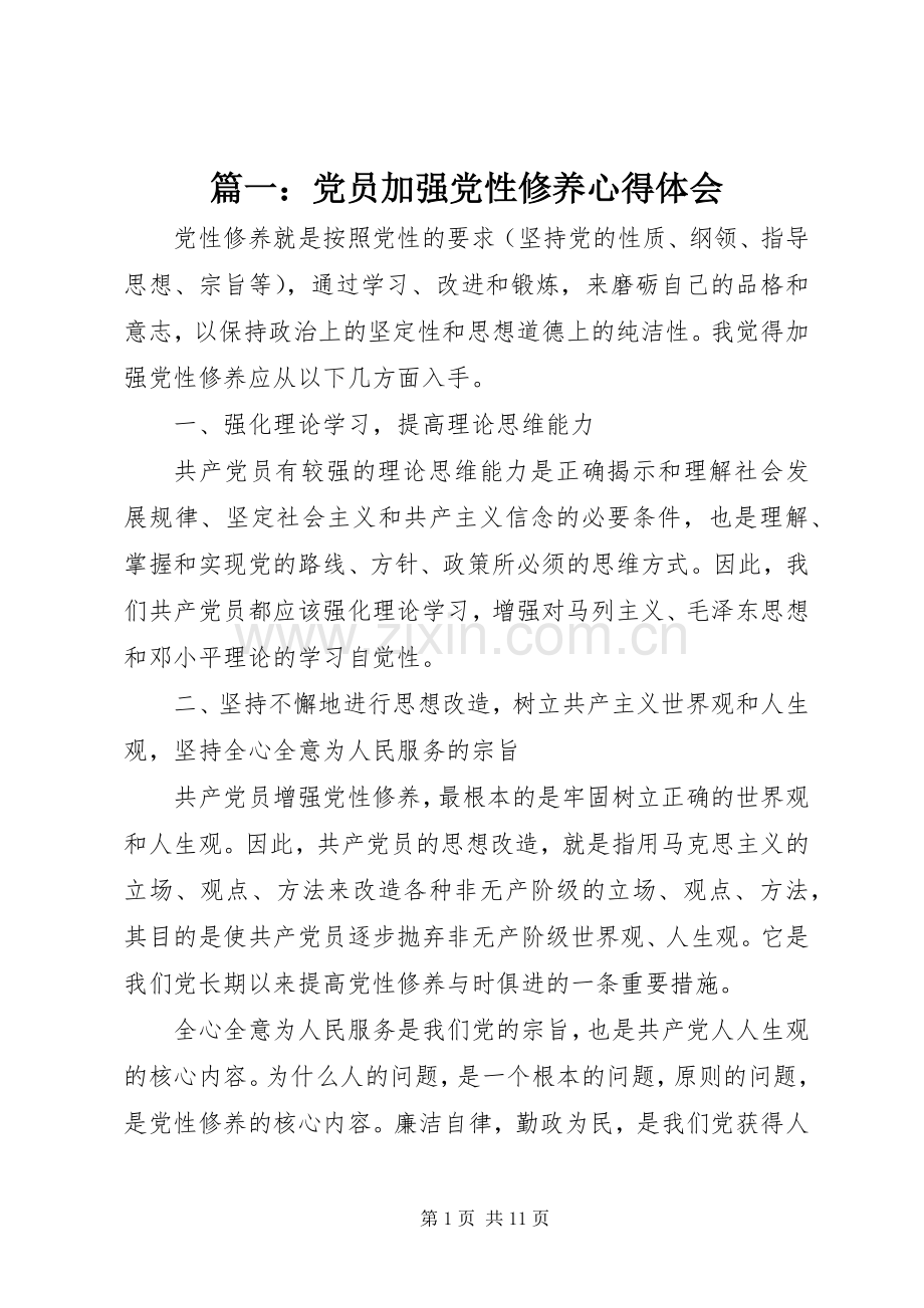 篇一：党员加强党性修养心得体会.docx_第1页