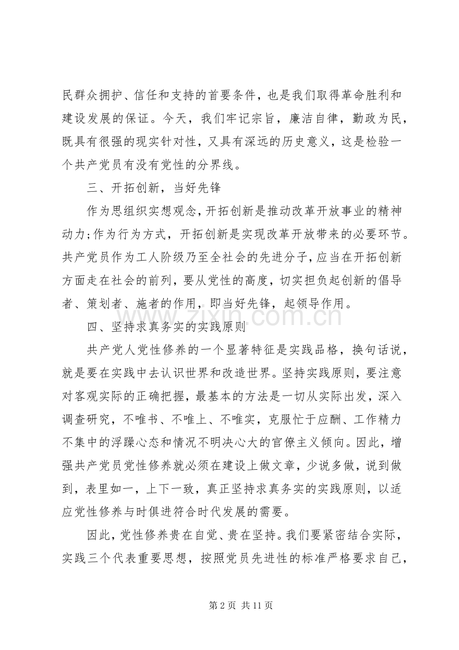 篇一：党员加强党性修养心得体会.docx_第2页