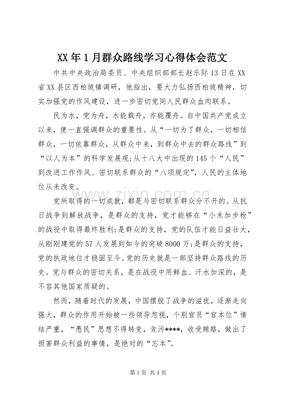 XX年1月群众路线学习心得体会范文.docx_第1页