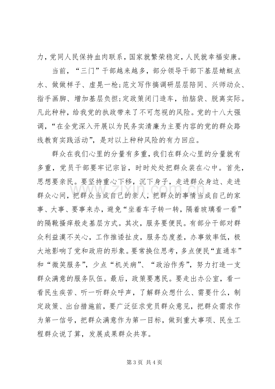 XX年1月群众路线学习心得体会范文.docx_第3页