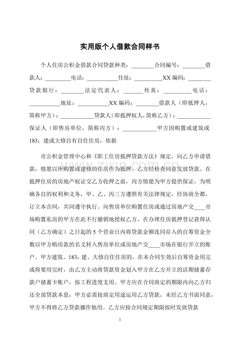 实用版个人借款合同样书.docx_第1页