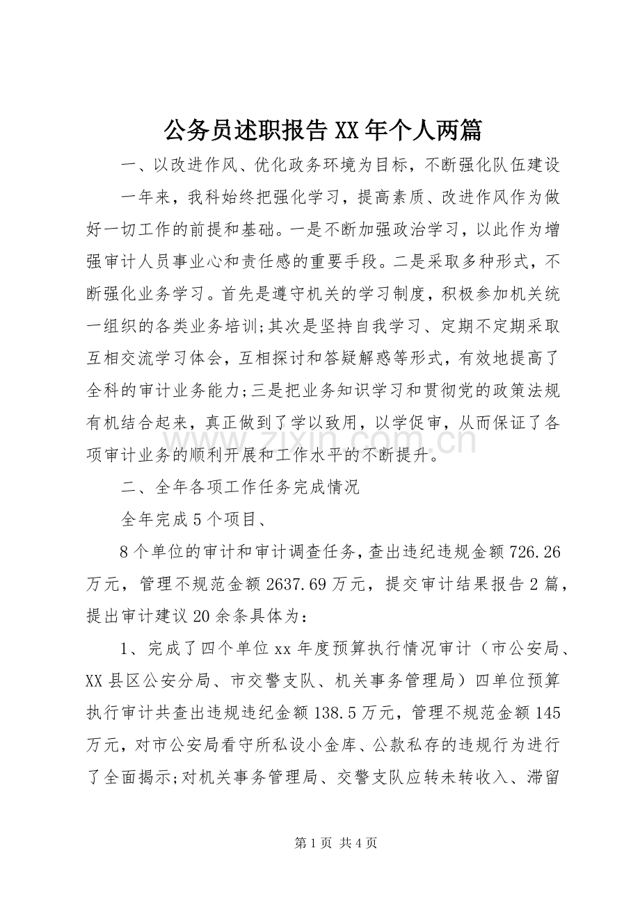 公务员述职报告XX年个人两篇.docx_第1页