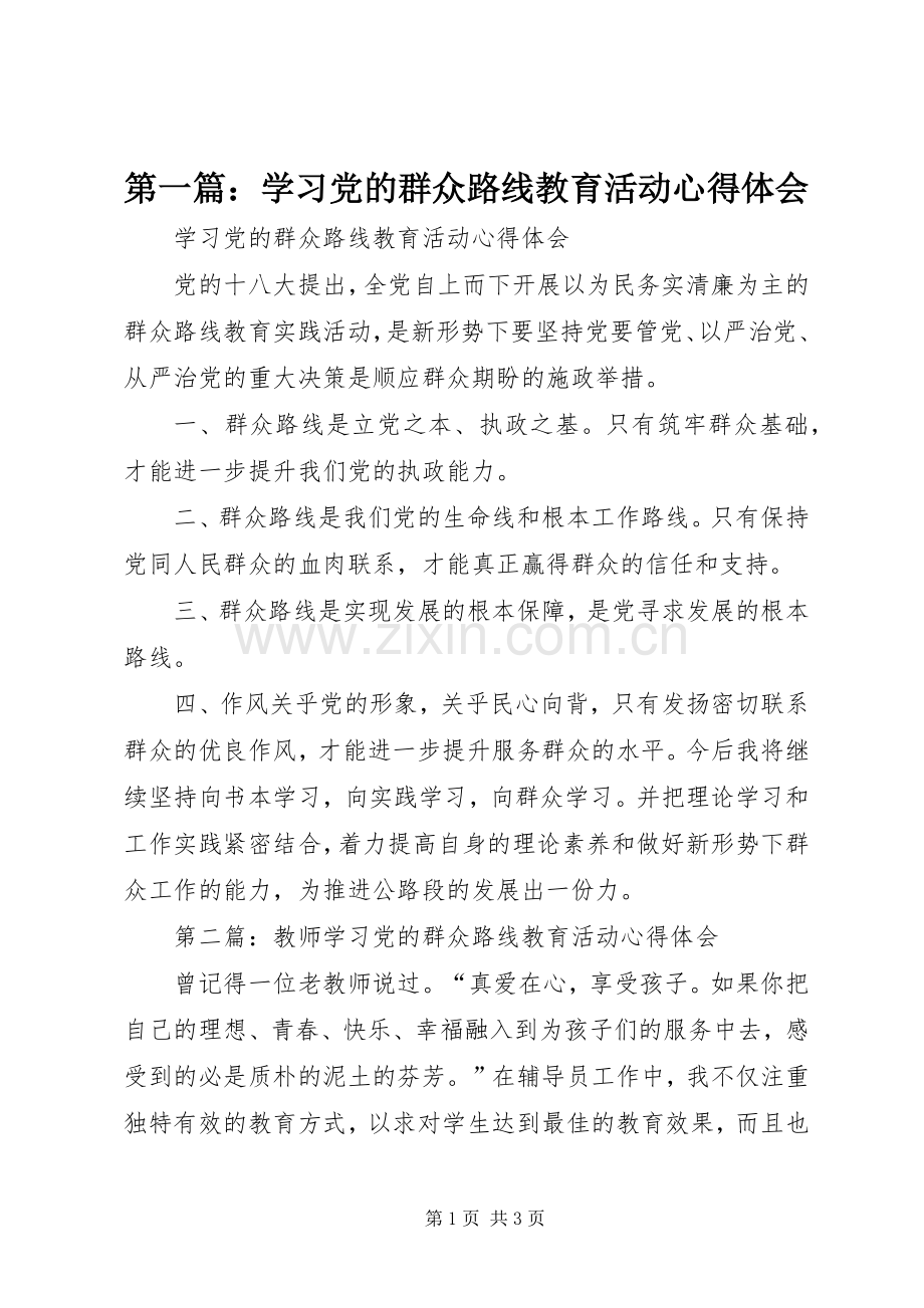 第一篇：学习党的群众路线教育活动心得体会.docx_第1页