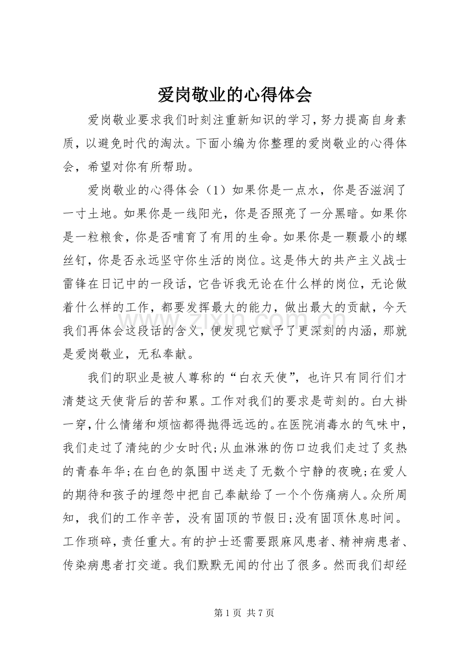 爱岗敬业的心得体会.docx_第1页