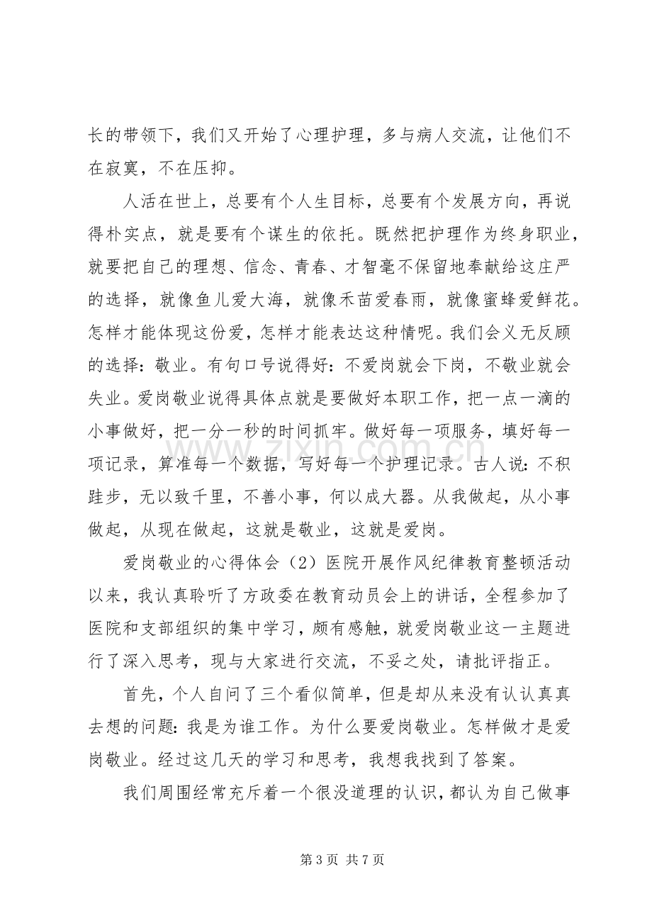 爱岗敬业的心得体会.docx_第3页