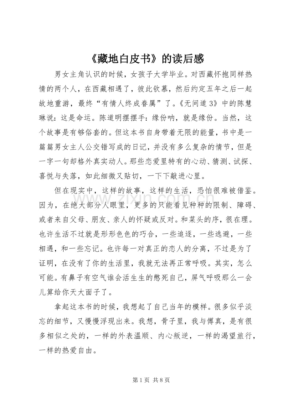 《藏地白皮书》的读后感.docx_第1页