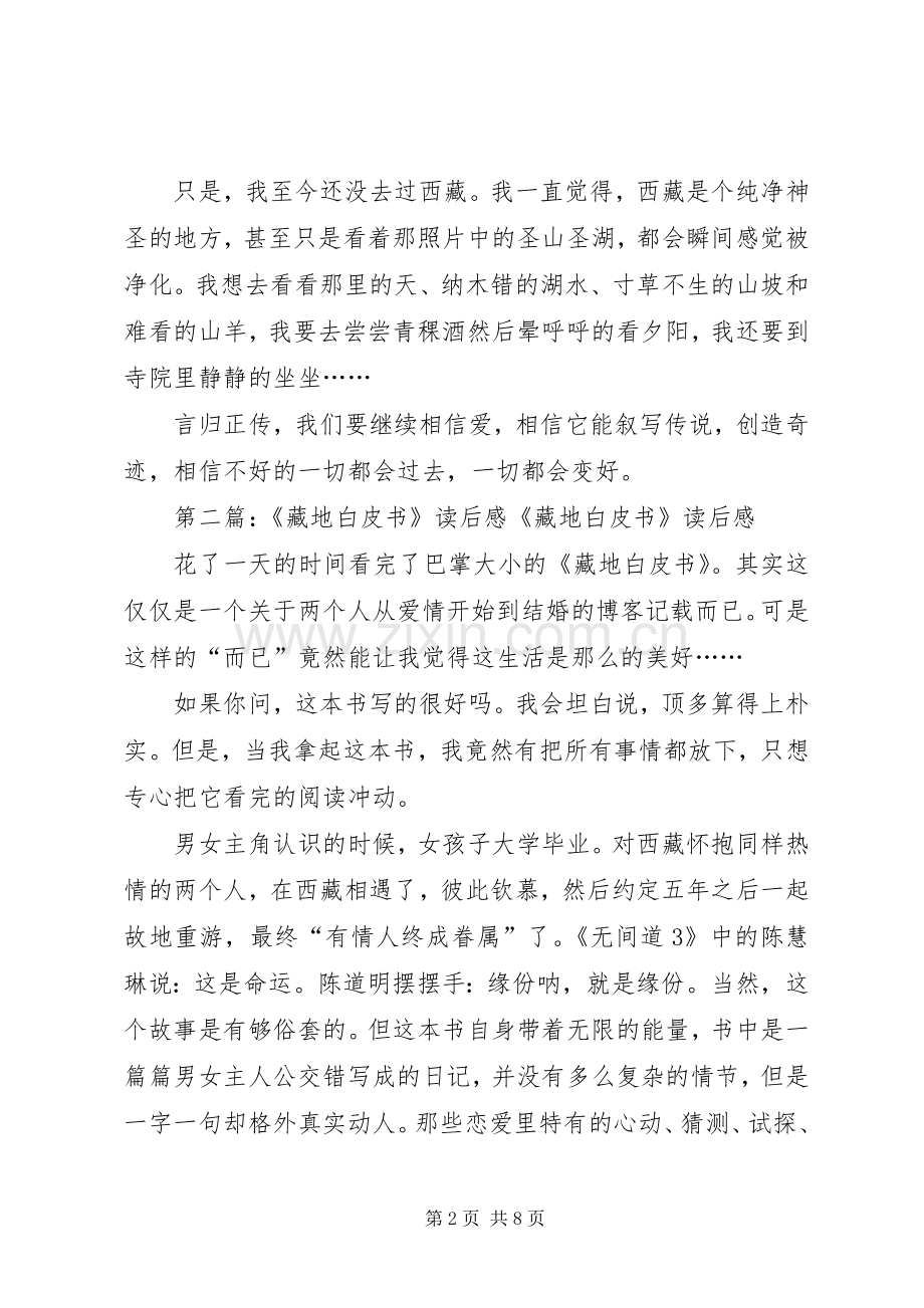 《藏地白皮书》的读后感.docx_第2页