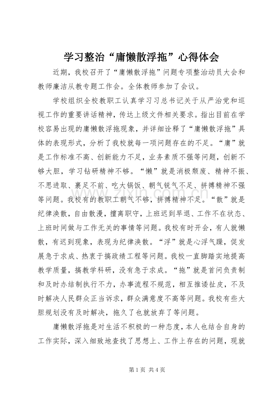 学习整治“庸懒散浮拖”心得体会.docx_第1页