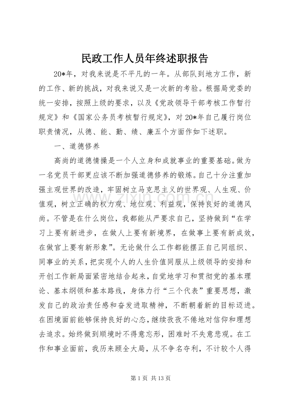 民政工作人员年终述职报告.docx_第1页