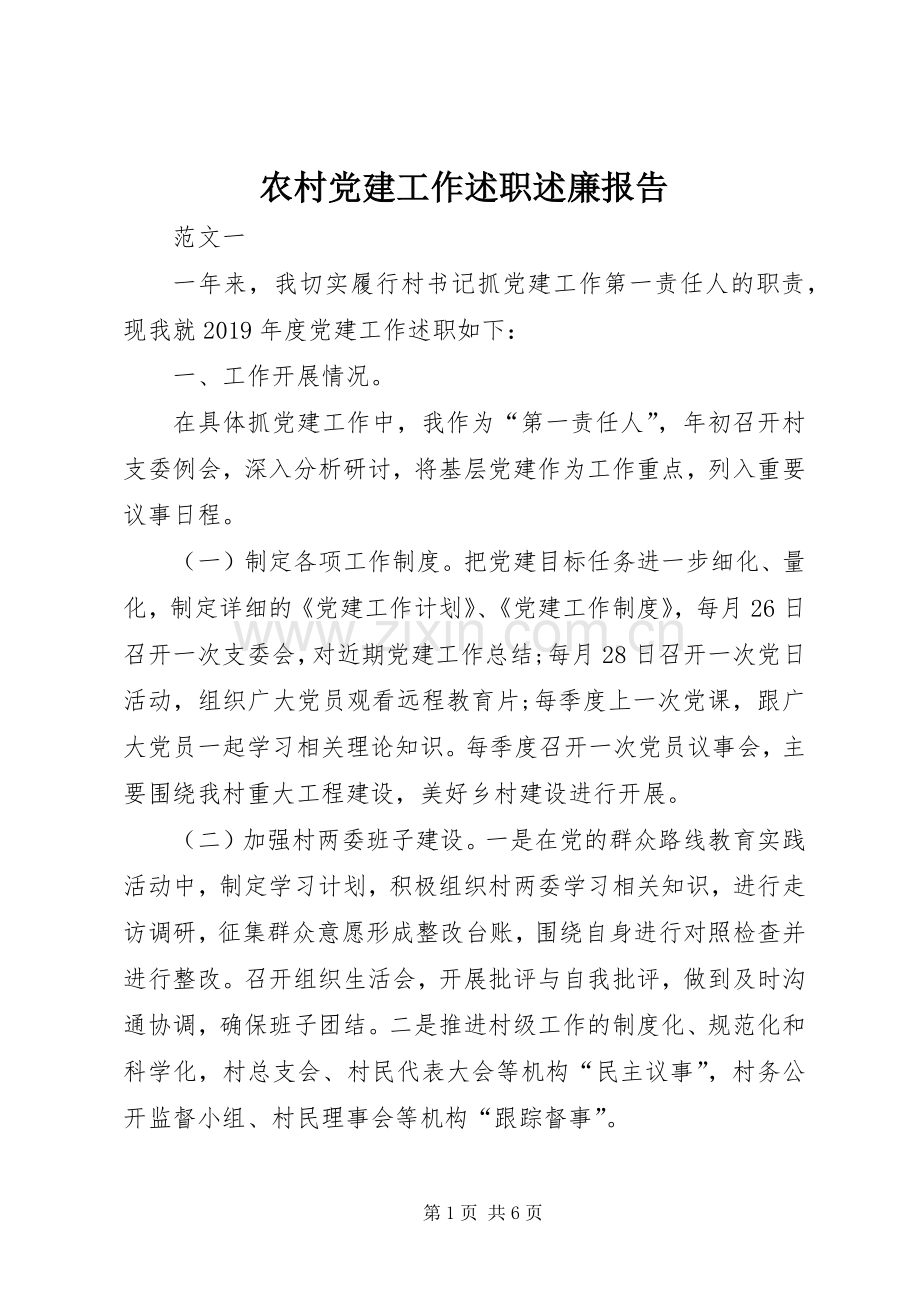 农村党建工作述职述廉报告.docx_第1页