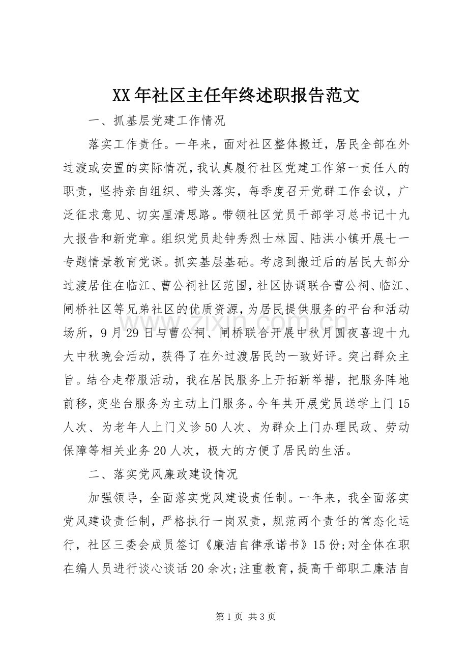 XX年社区主任年终述职报告范文.docx_第1页