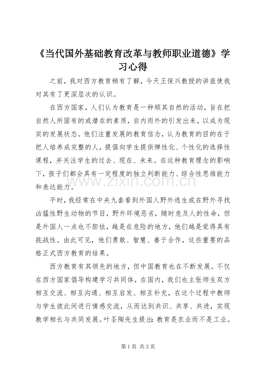 《当代国外基础教育改革与教师职业道德》学习心得.docx_第1页