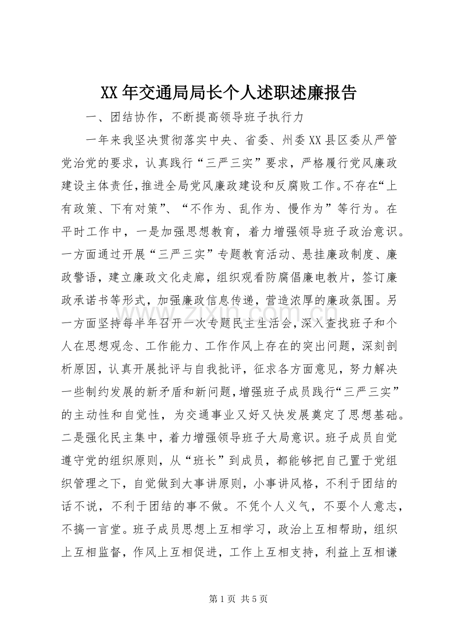 XX年交通局局长个人述职述廉报告.docx_第1页