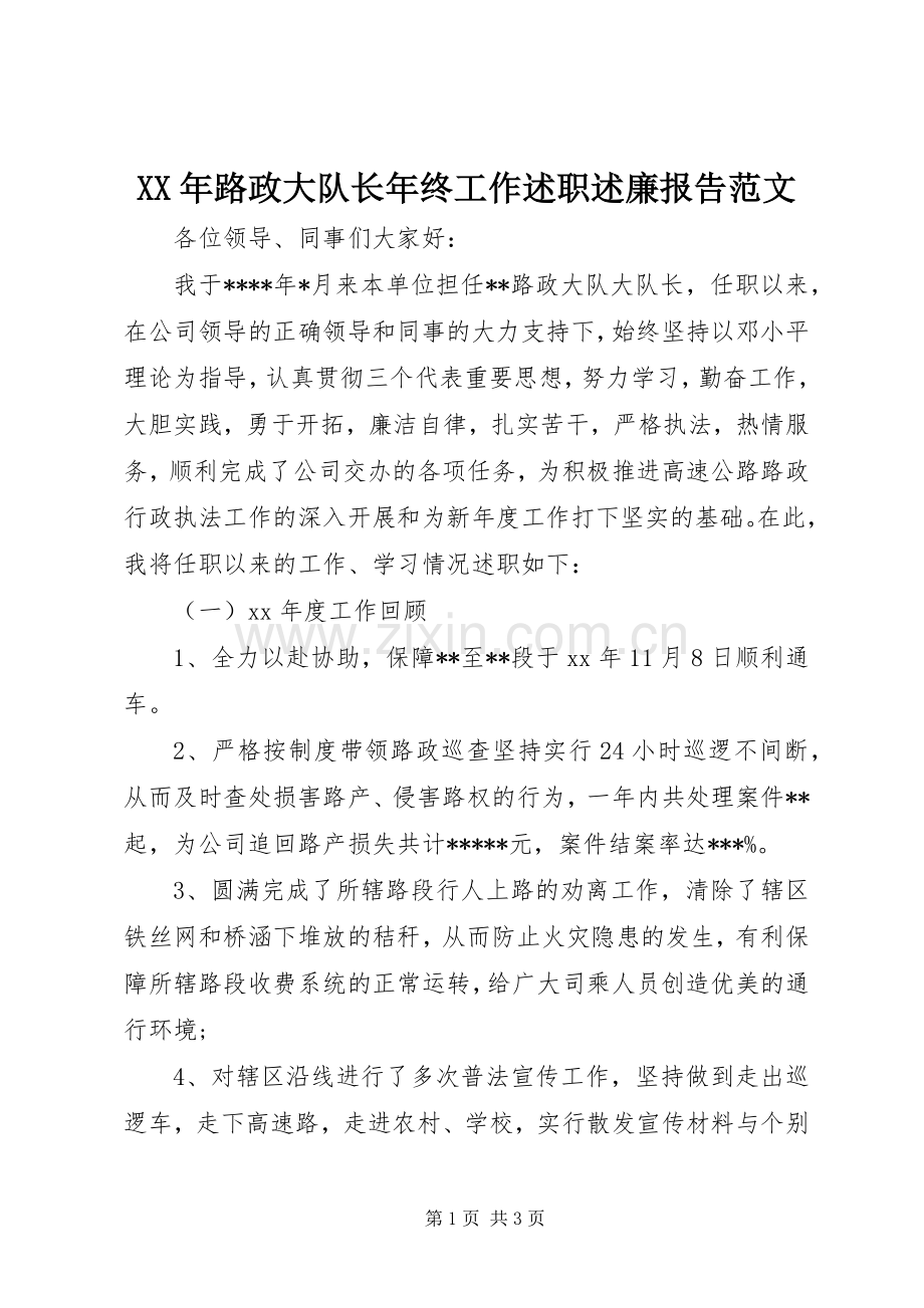 XX年路政大队长年终工作述职述廉报告范文.docx_第1页