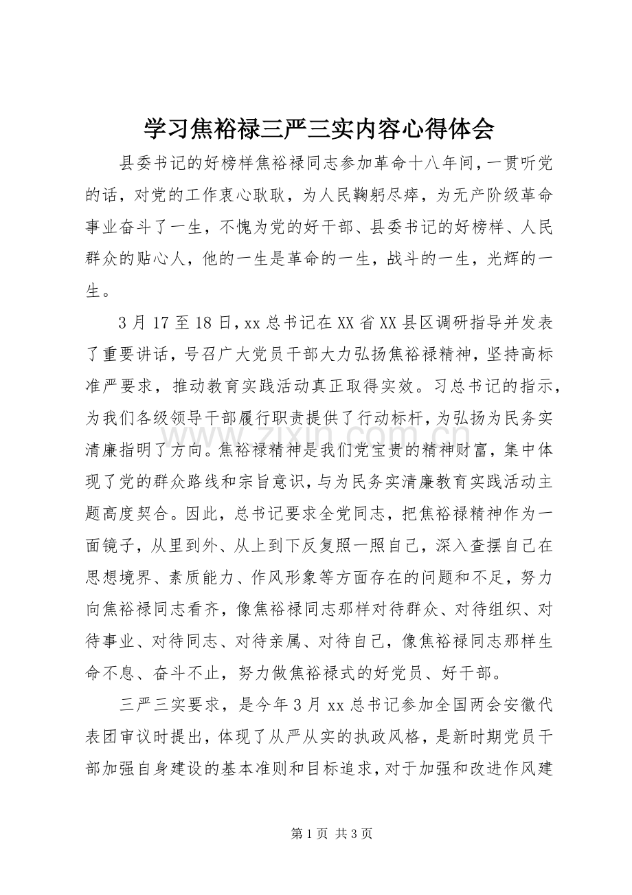 学习焦裕禄三严三实内容心得体会.docx_第1页