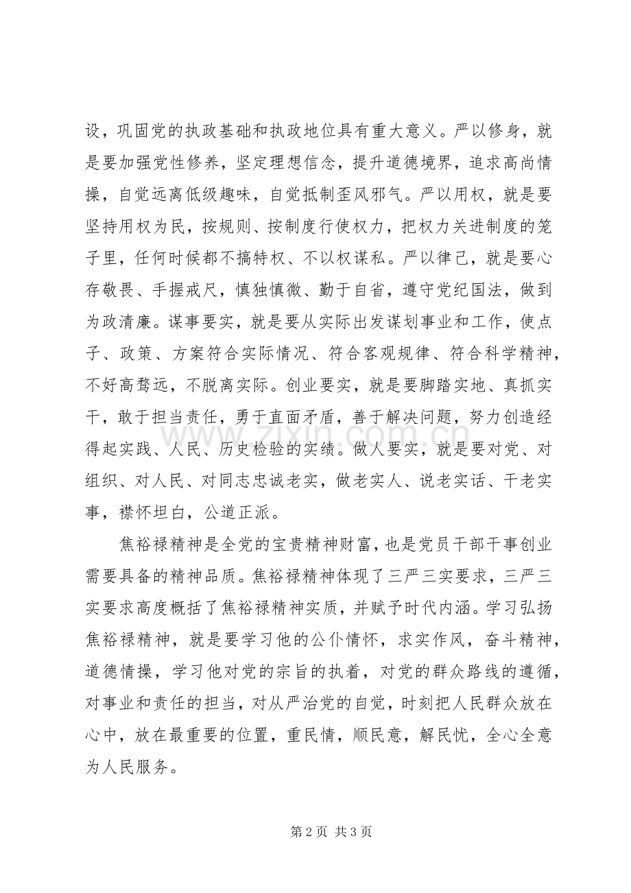 学习焦裕禄三严三实内容心得体会.docx_第2页