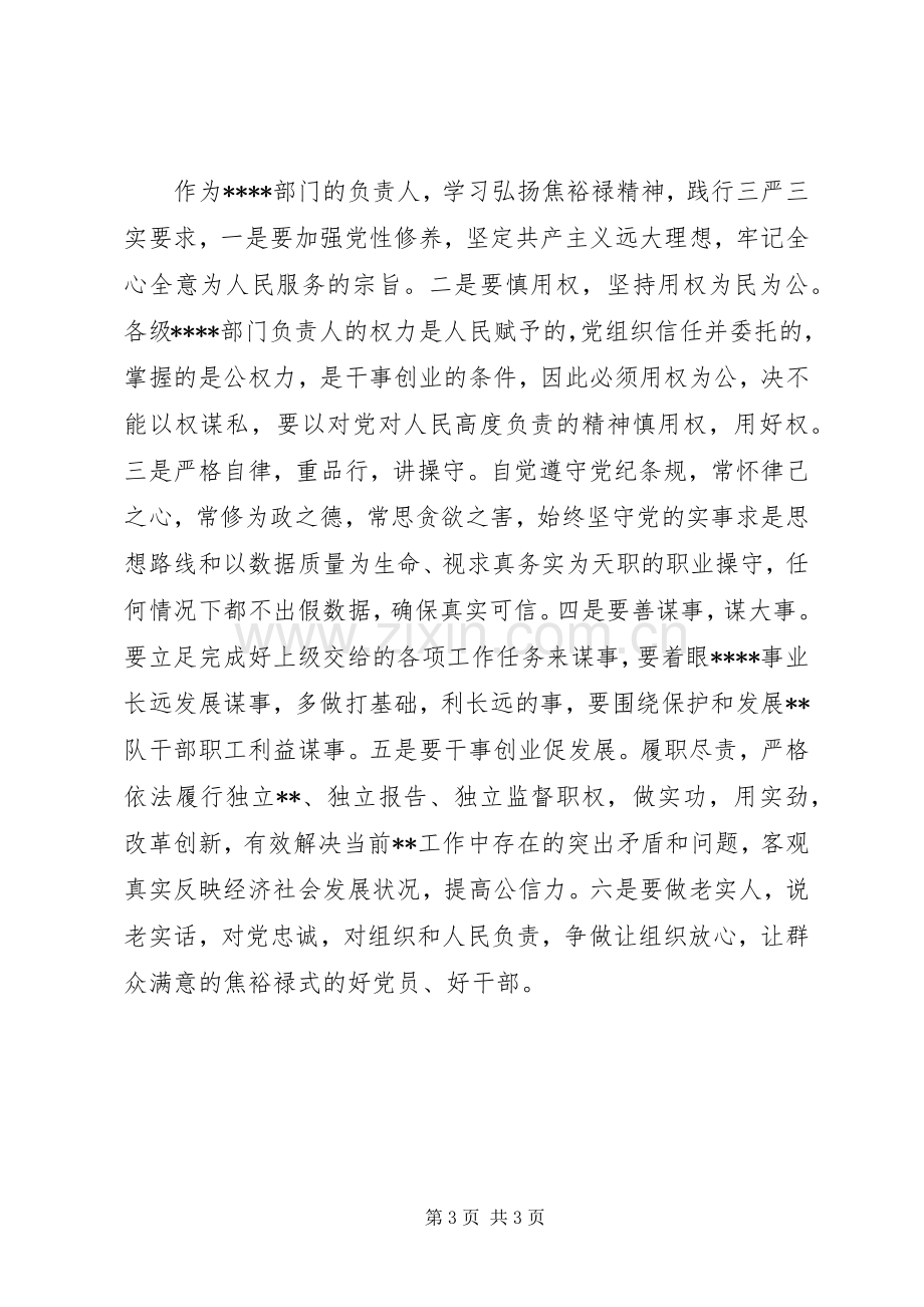 学习焦裕禄三严三实内容心得体会.docx_第3页