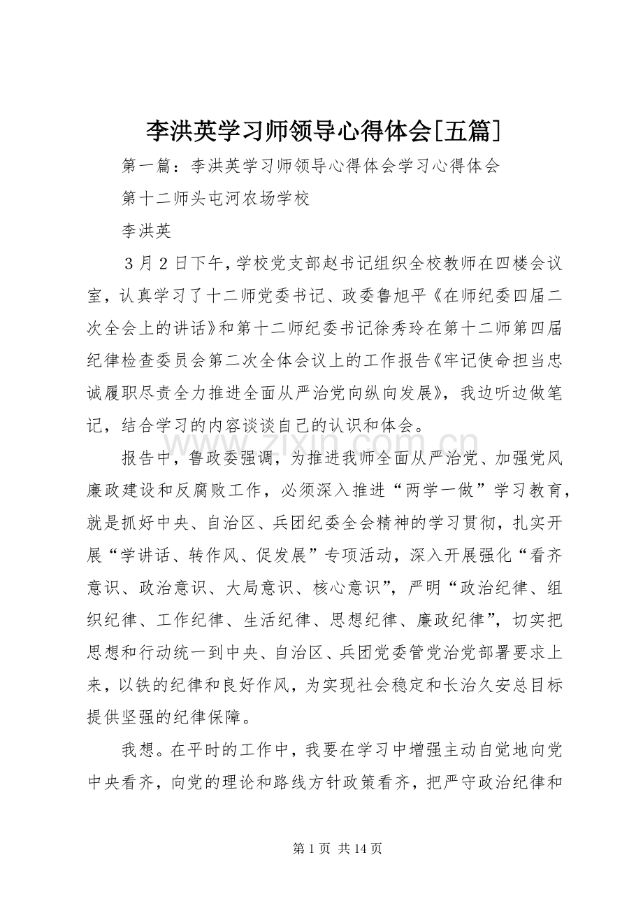 李洪英学习师领导心得体会[五篇].docx_第1页