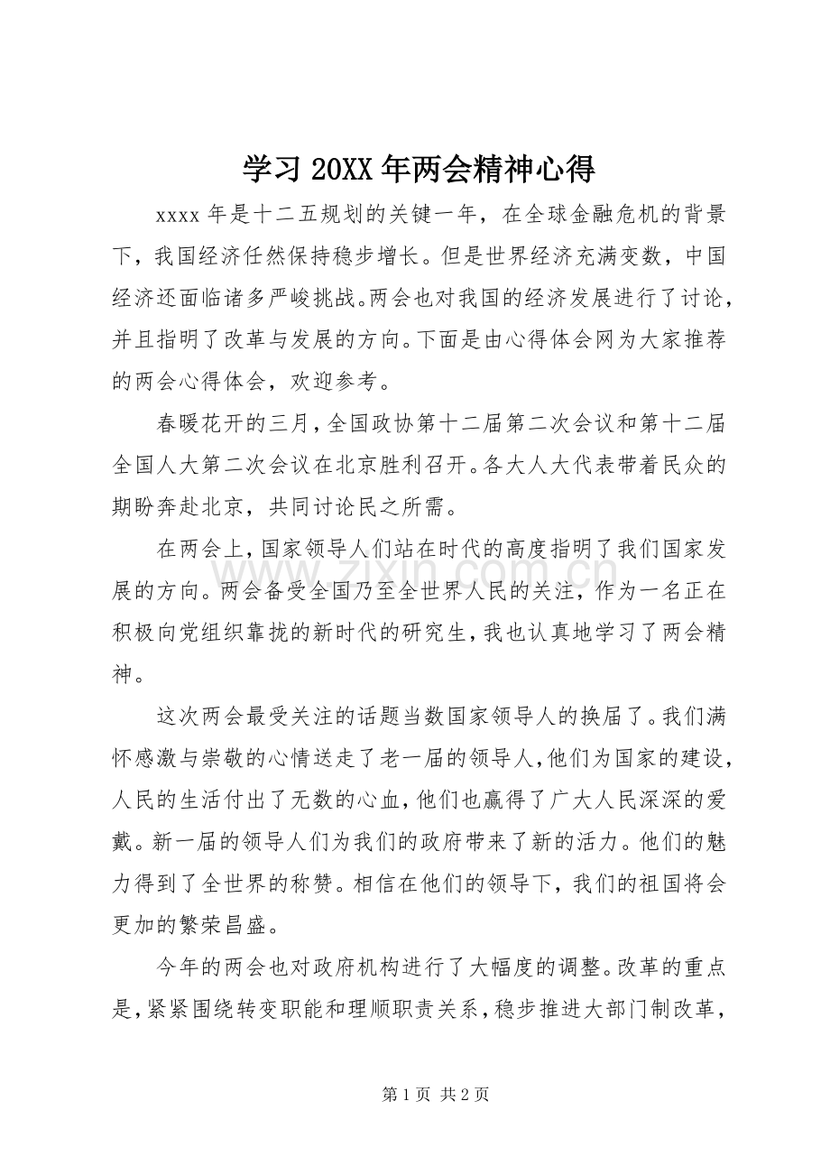 学习20XX年两会精神心得.docx_第1页