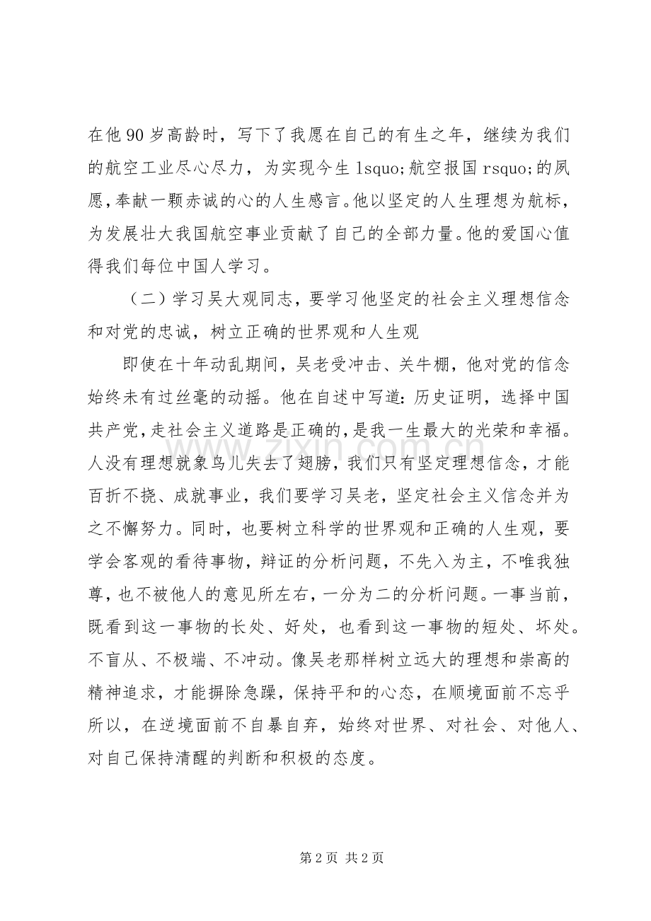 《吴大观同志事迹》学习体会.docx_第2页