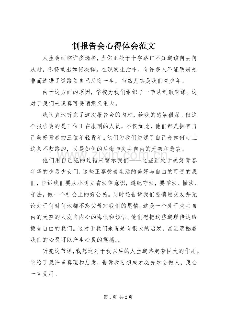 制报告会心得体会范文.docx_第1页