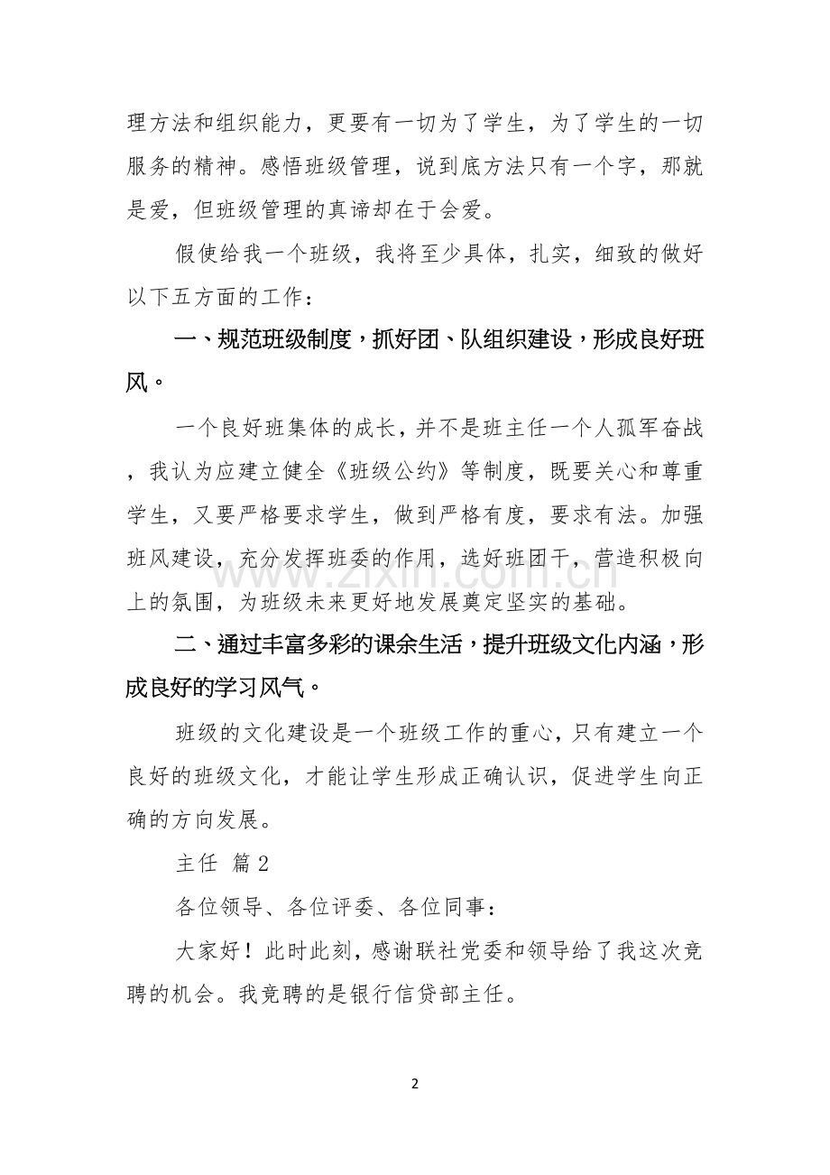 热门主任竞聘演讲稿3篇.docx_第2页