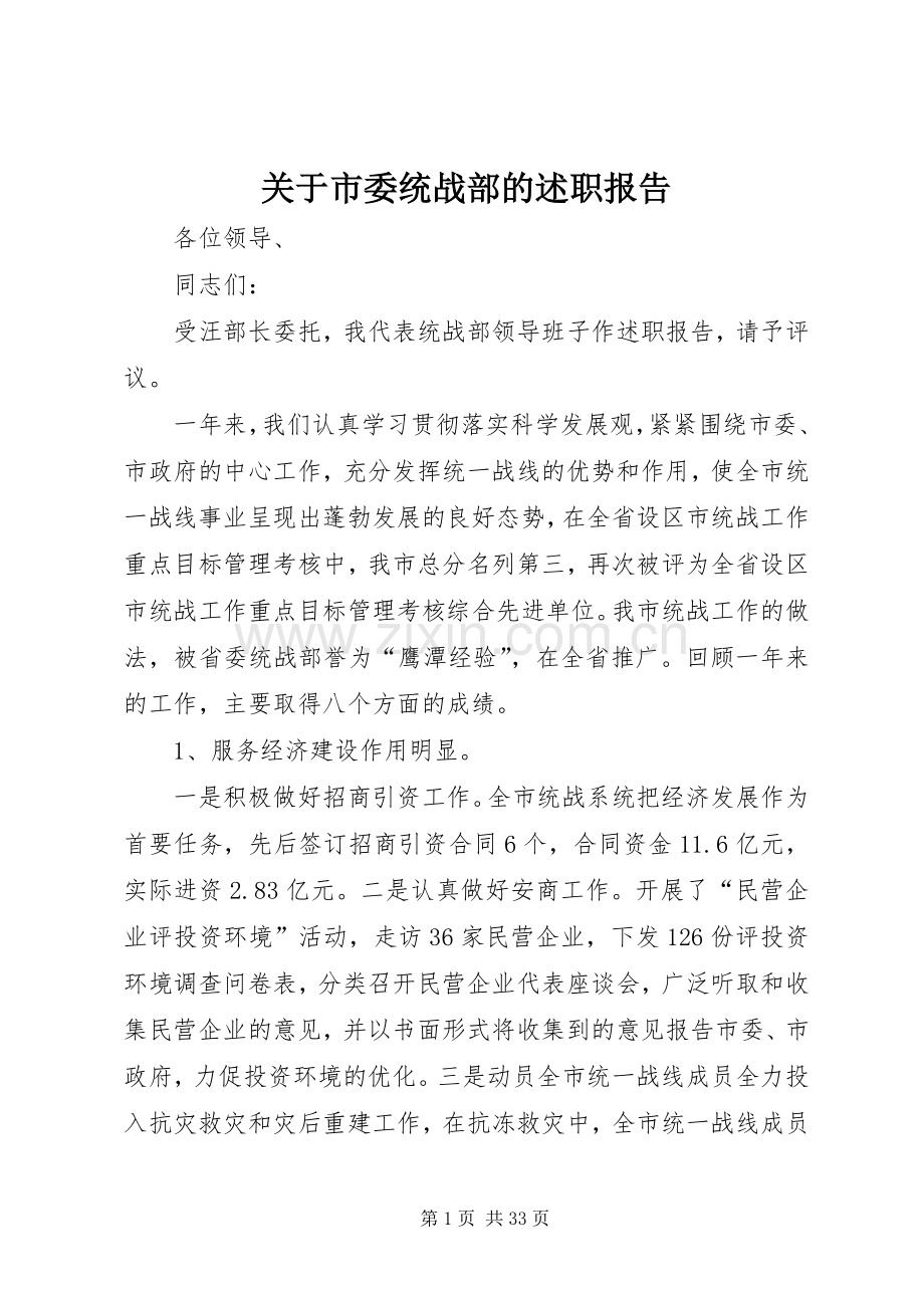 关于市委统战部的述职报告.docx_第1页