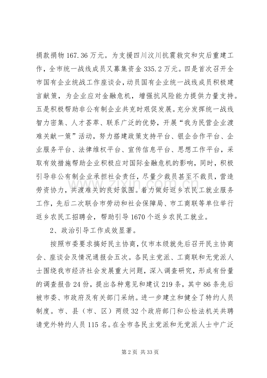 关于市委统战部的述职报告.docx_第2页