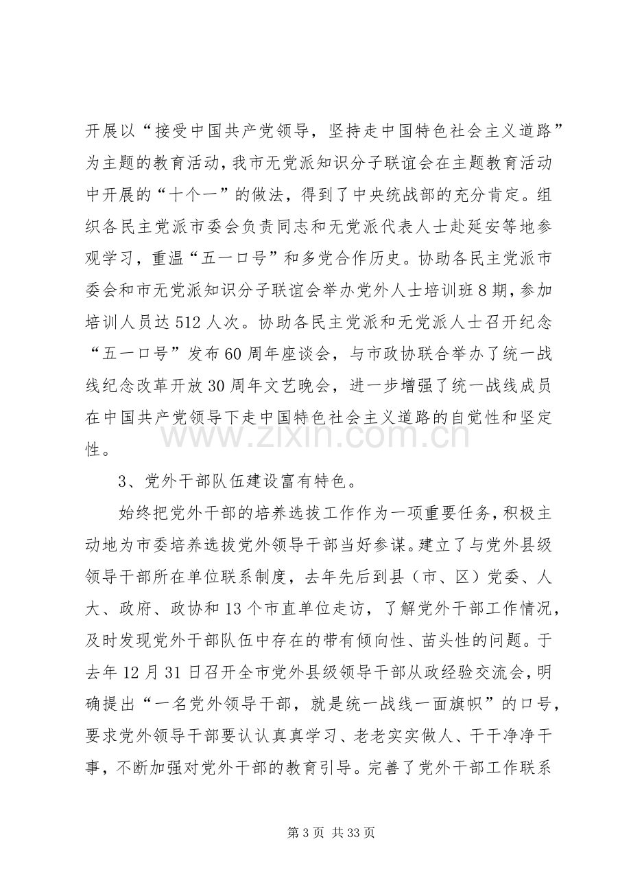 关于市委统战部的述职报告.docx_第3页