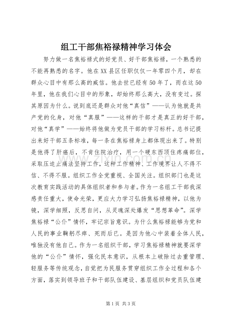 组工干部焦裕禄精神学习体会.docx_第1页