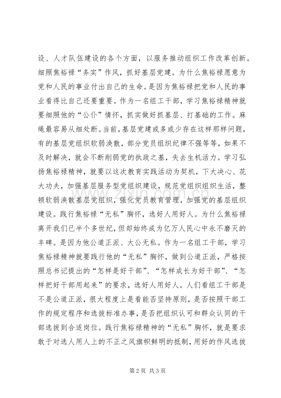 组工干部焦裕禄精神学习体会.docx_第2页