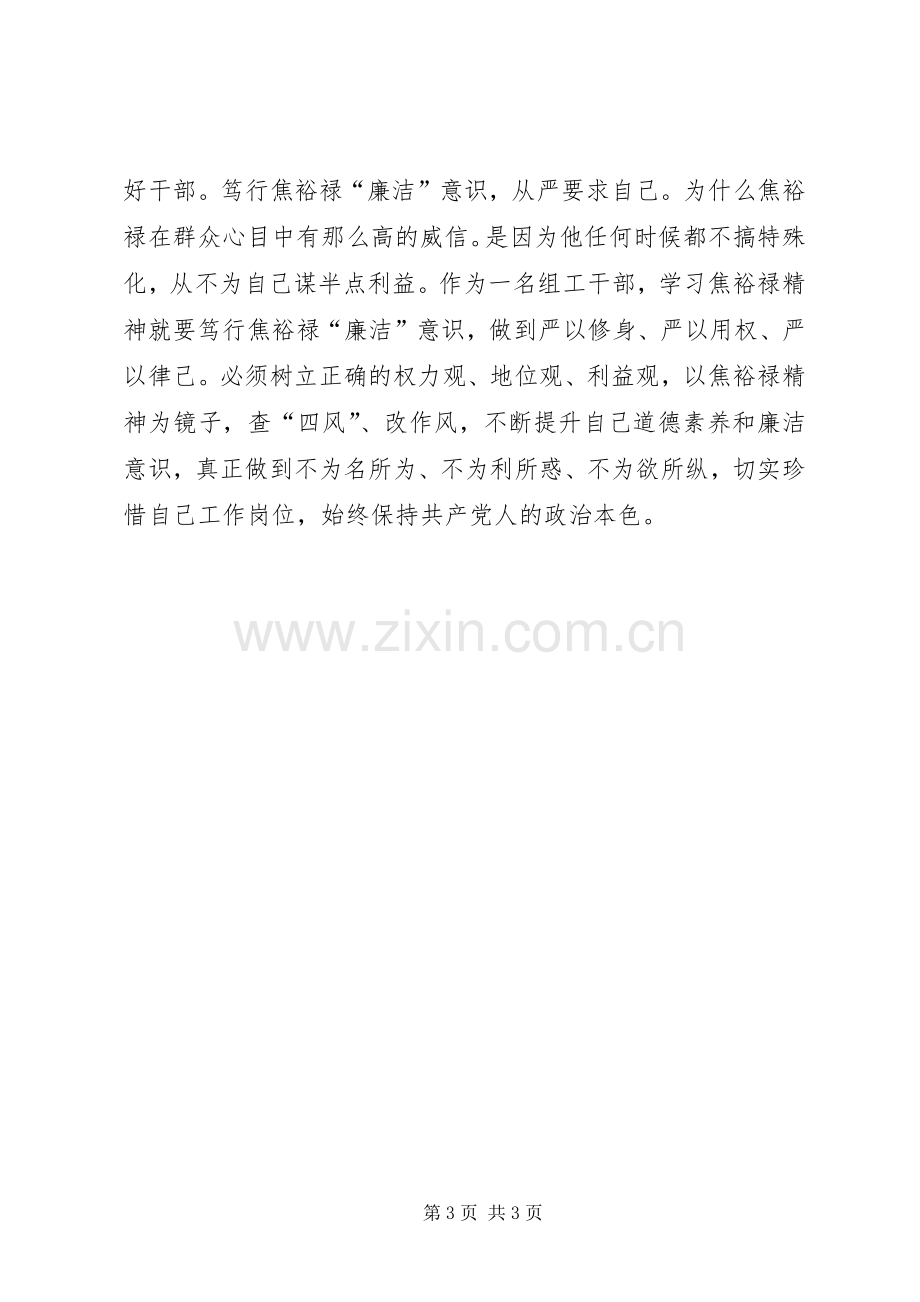 组工干部焦裕禄精神学习体会.docx_第3页