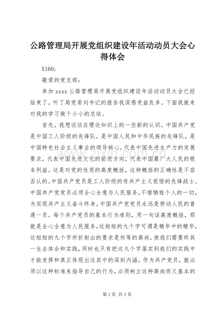 公路管理局开展党组织建设年活动动员大会心得体会.docx_第1页