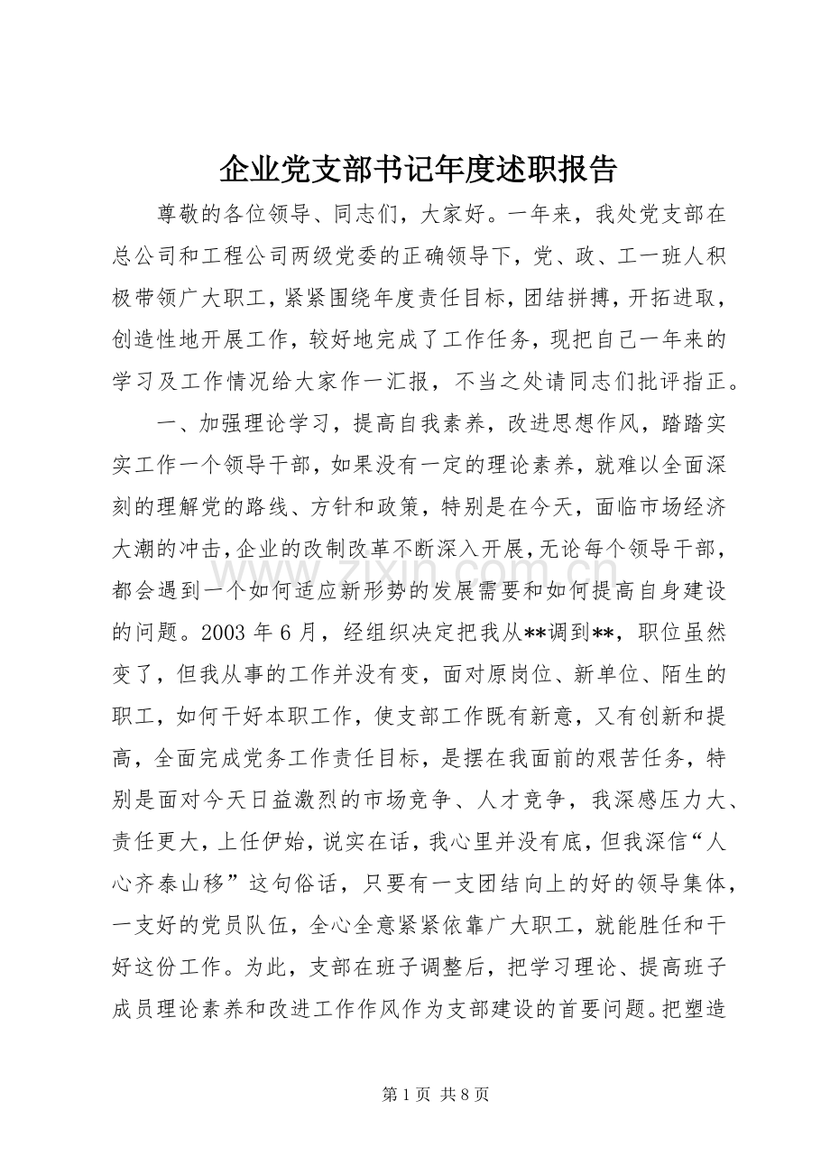 企业党支部书记年度述职报告.docx_第1页