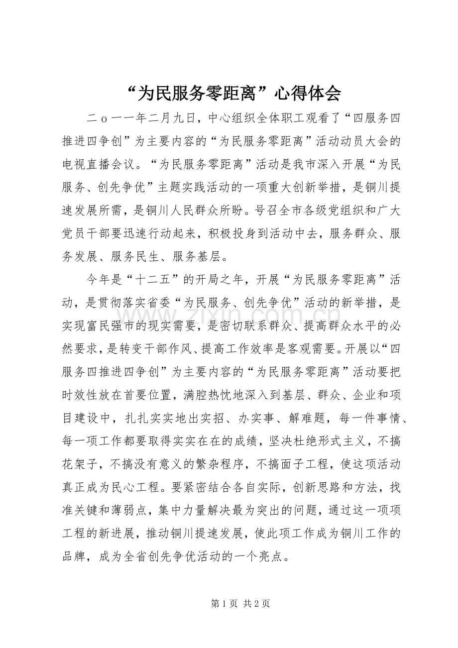 “为民服务零距离”心得体会.docx_第1页