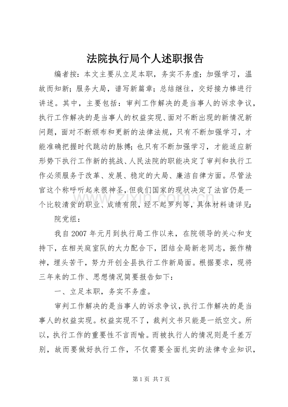 法院执行局个人述职报告.docx_第1页