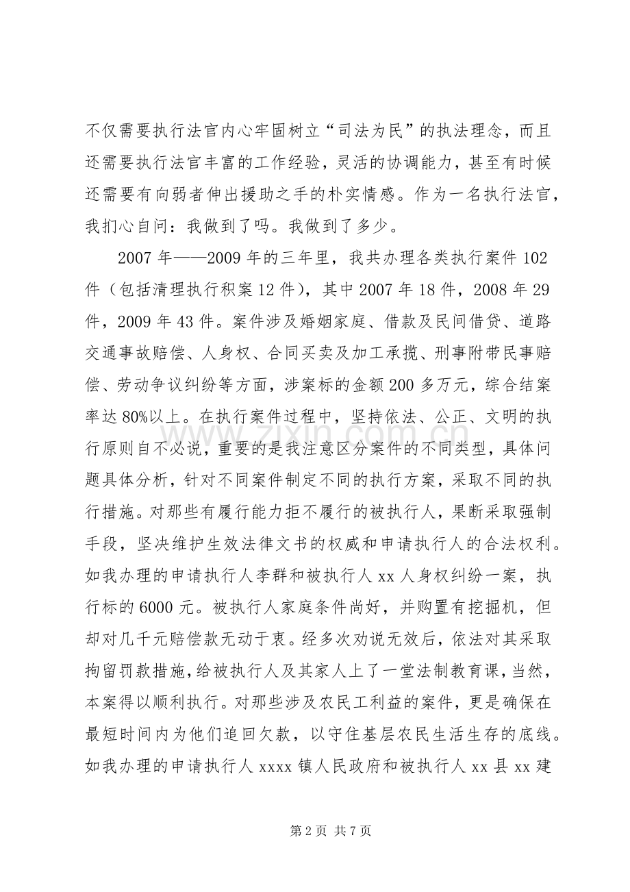 法院执行局个人述职报告.docx_第2页