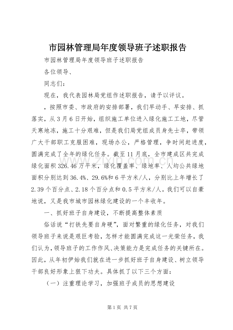 市园林管理局年度领导班子述职报告.docx_第1页