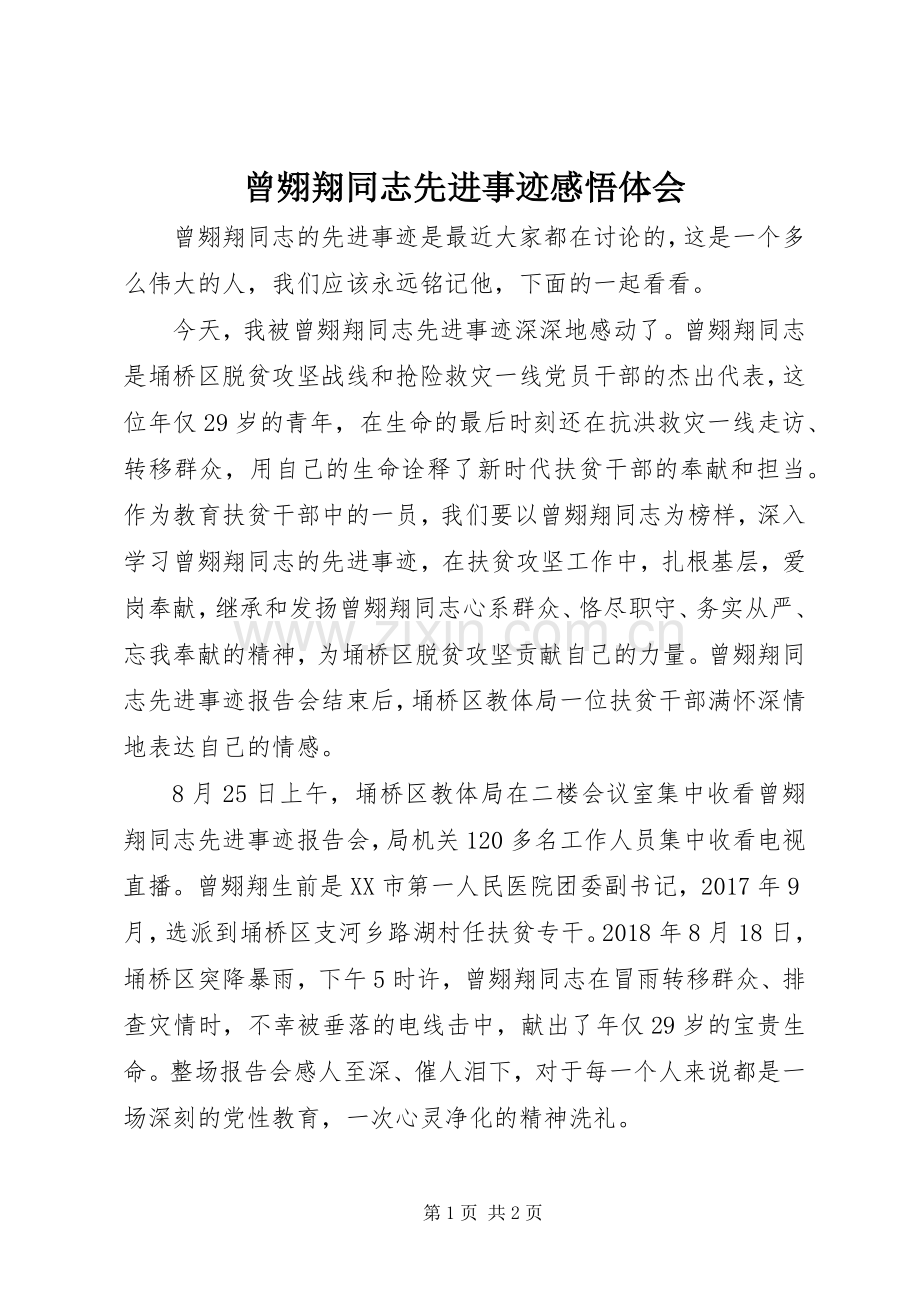 曾翙翔同志先进事迹感悟体会.docx_第1页