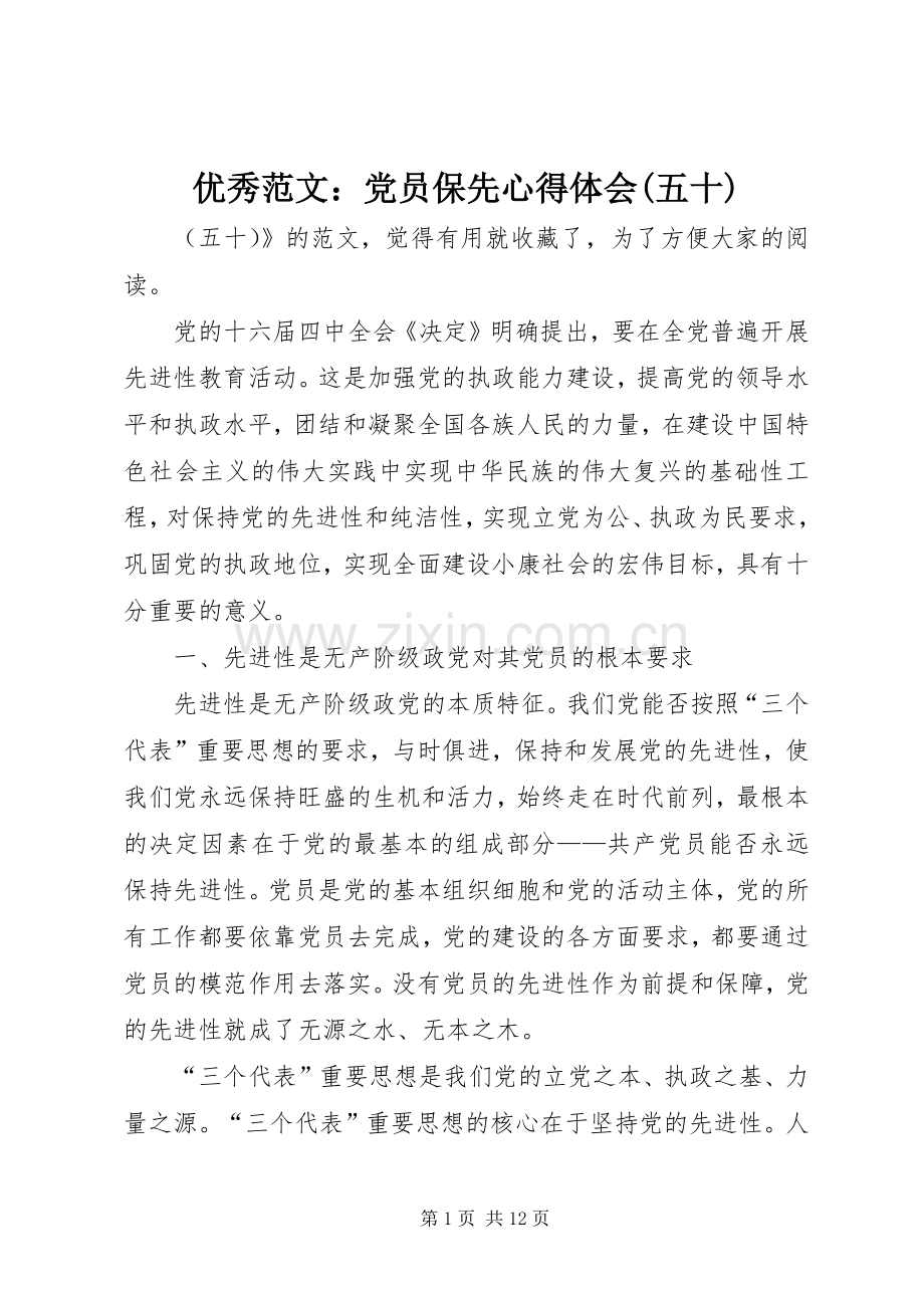 优秀范文：党员保先心得体会(五十).docx_第1页