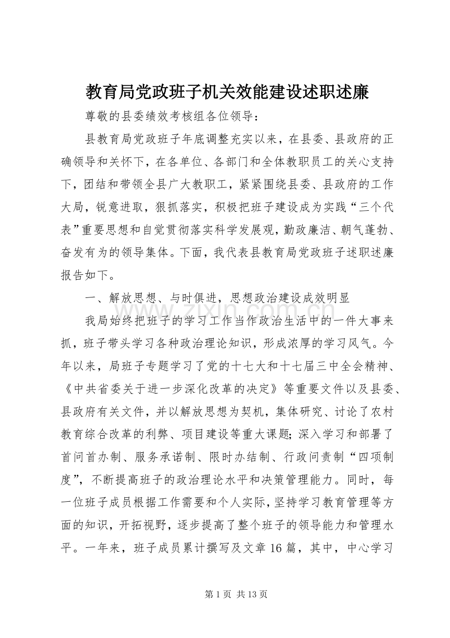 教育局党政班子机关效能建设述职述廉.docx_第1页