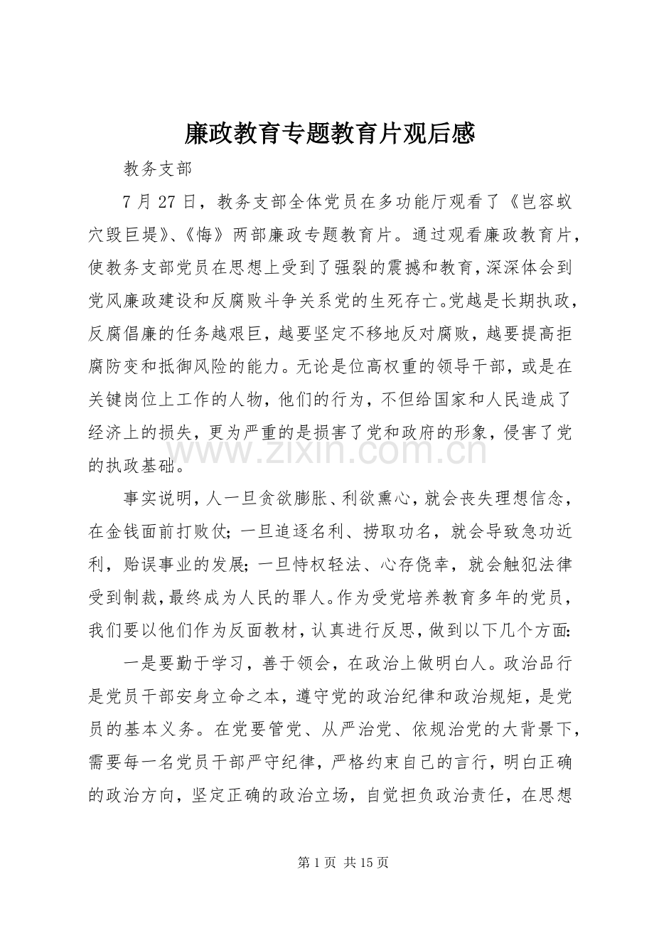 廉政教育专题教育片观后感.docx_第1页