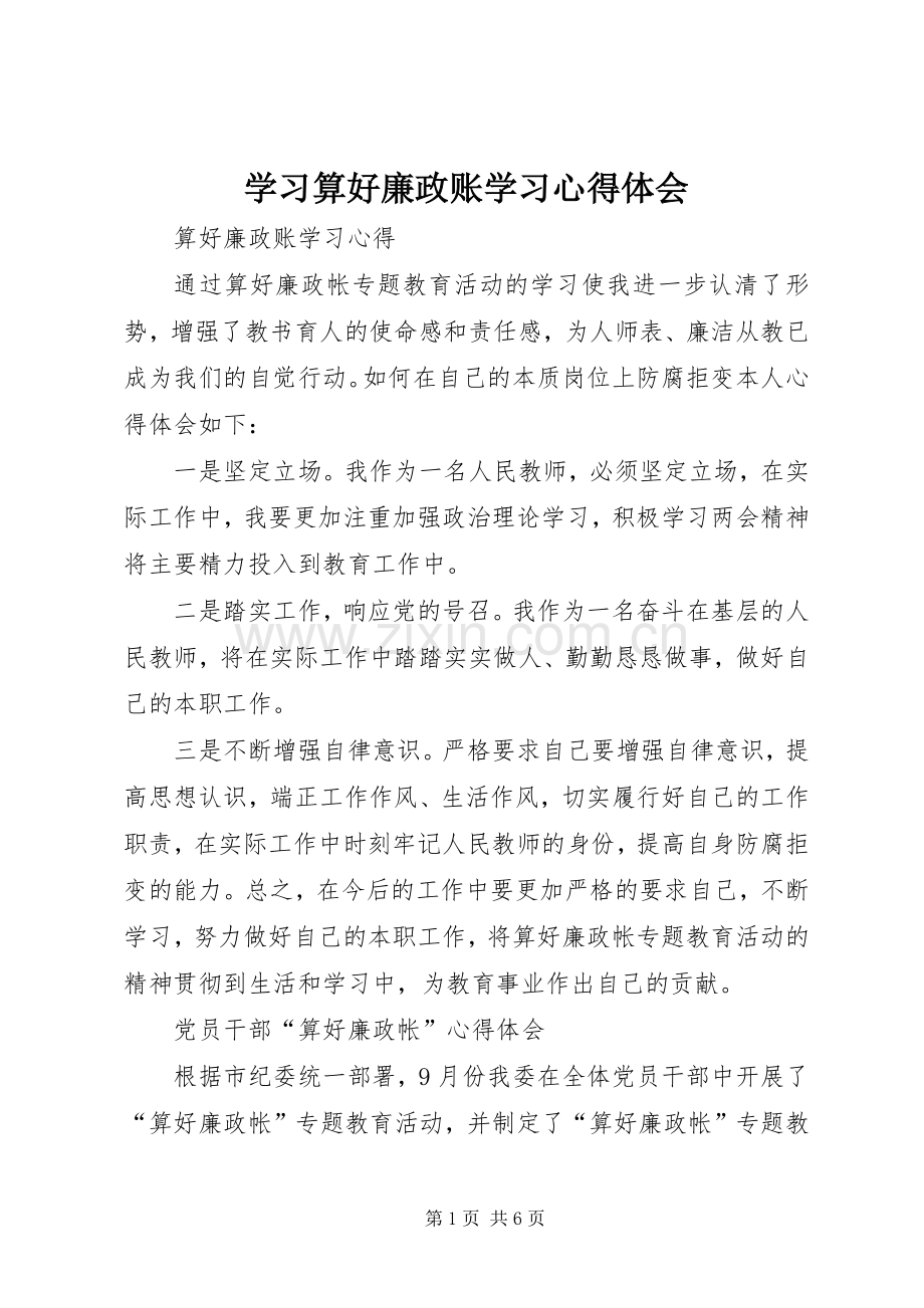 学习算好廉政账学习心得体会.docx_第1页