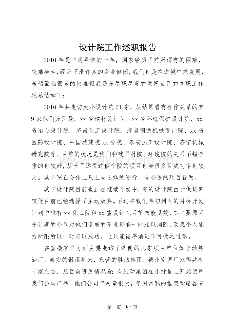 设计院工作述职报告.docx_第1页