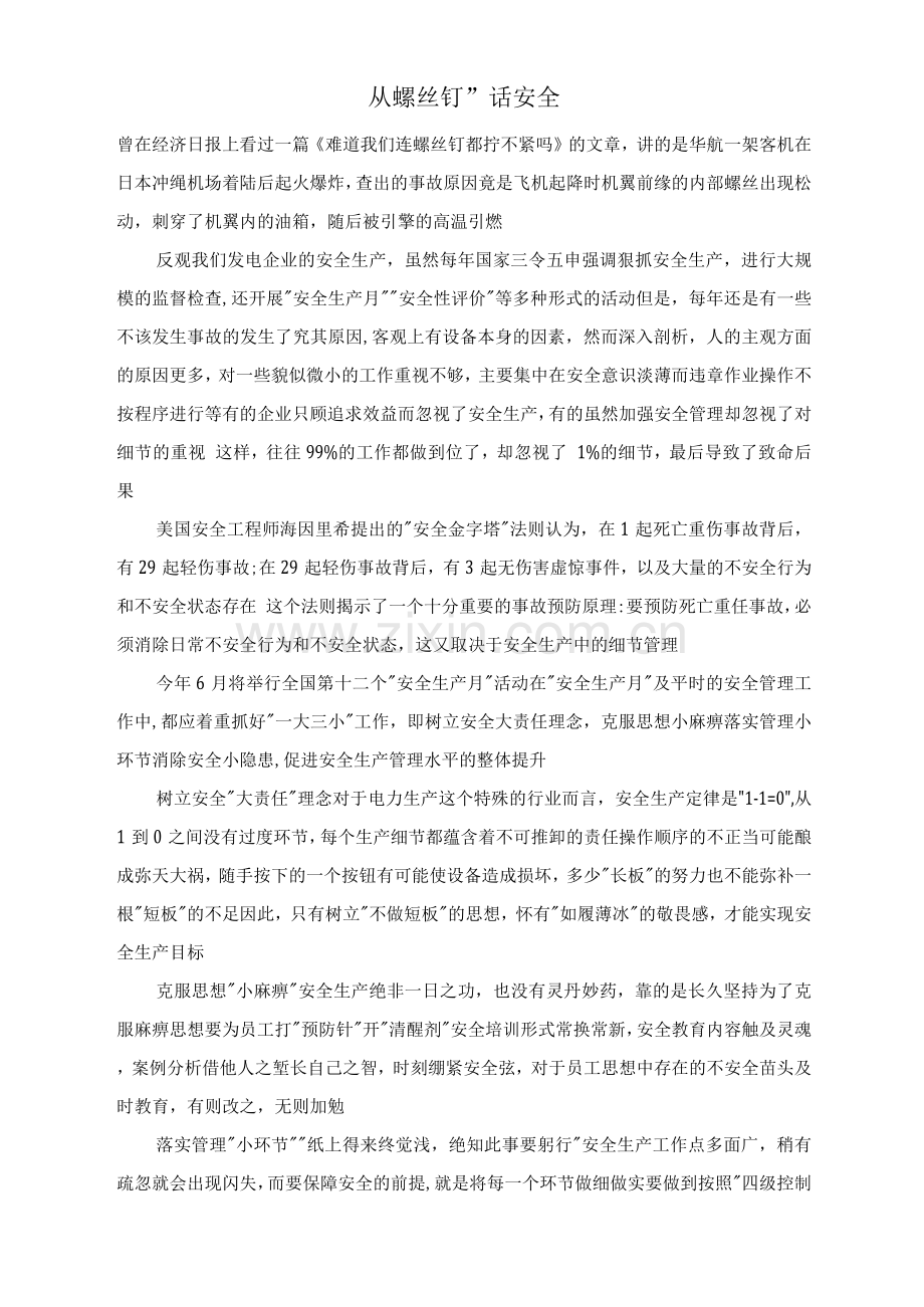 从“螺丝钉”话安全.docx_第1页